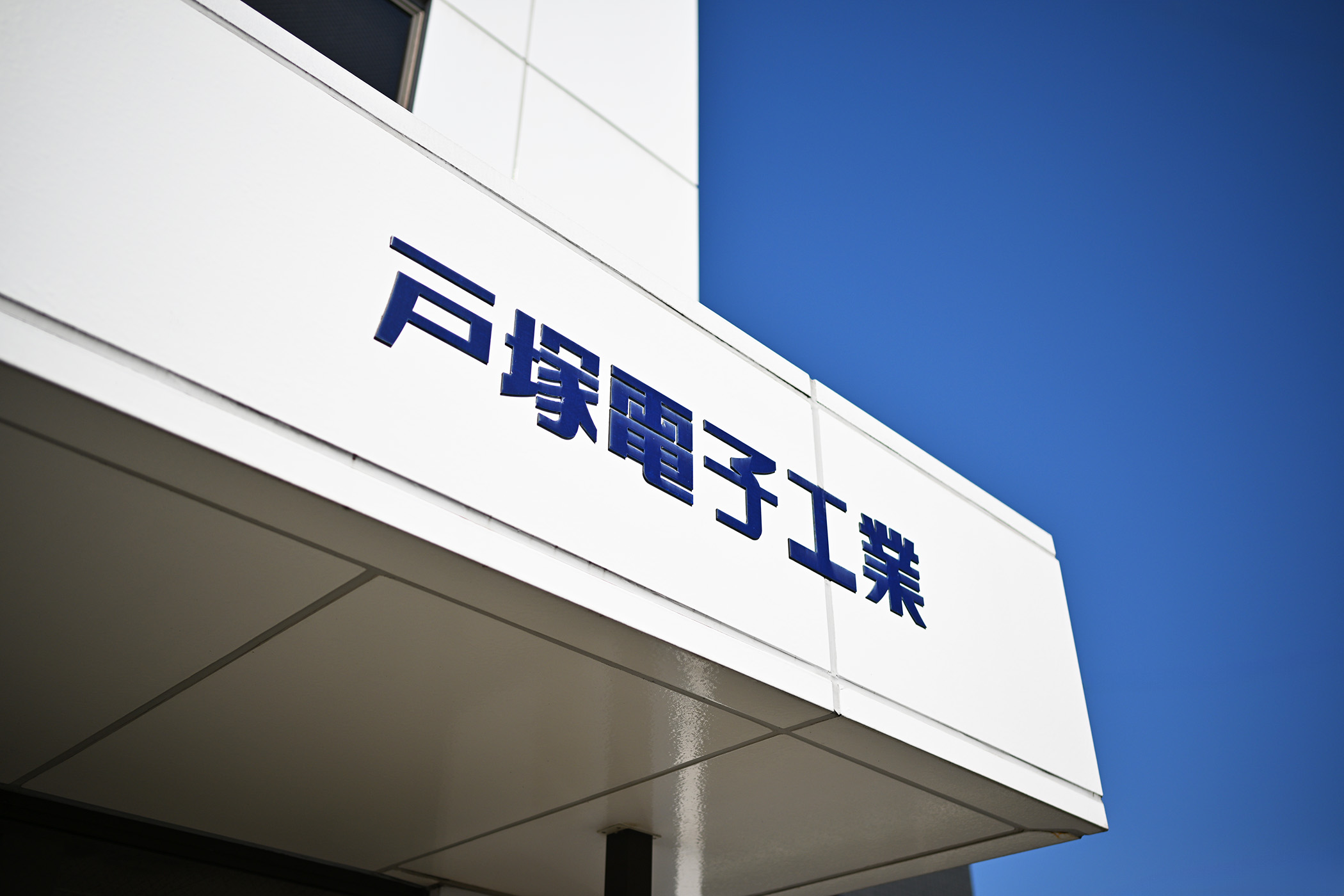 沿革 / 主要取引先 | 会社概要 | 戸塚電子工業