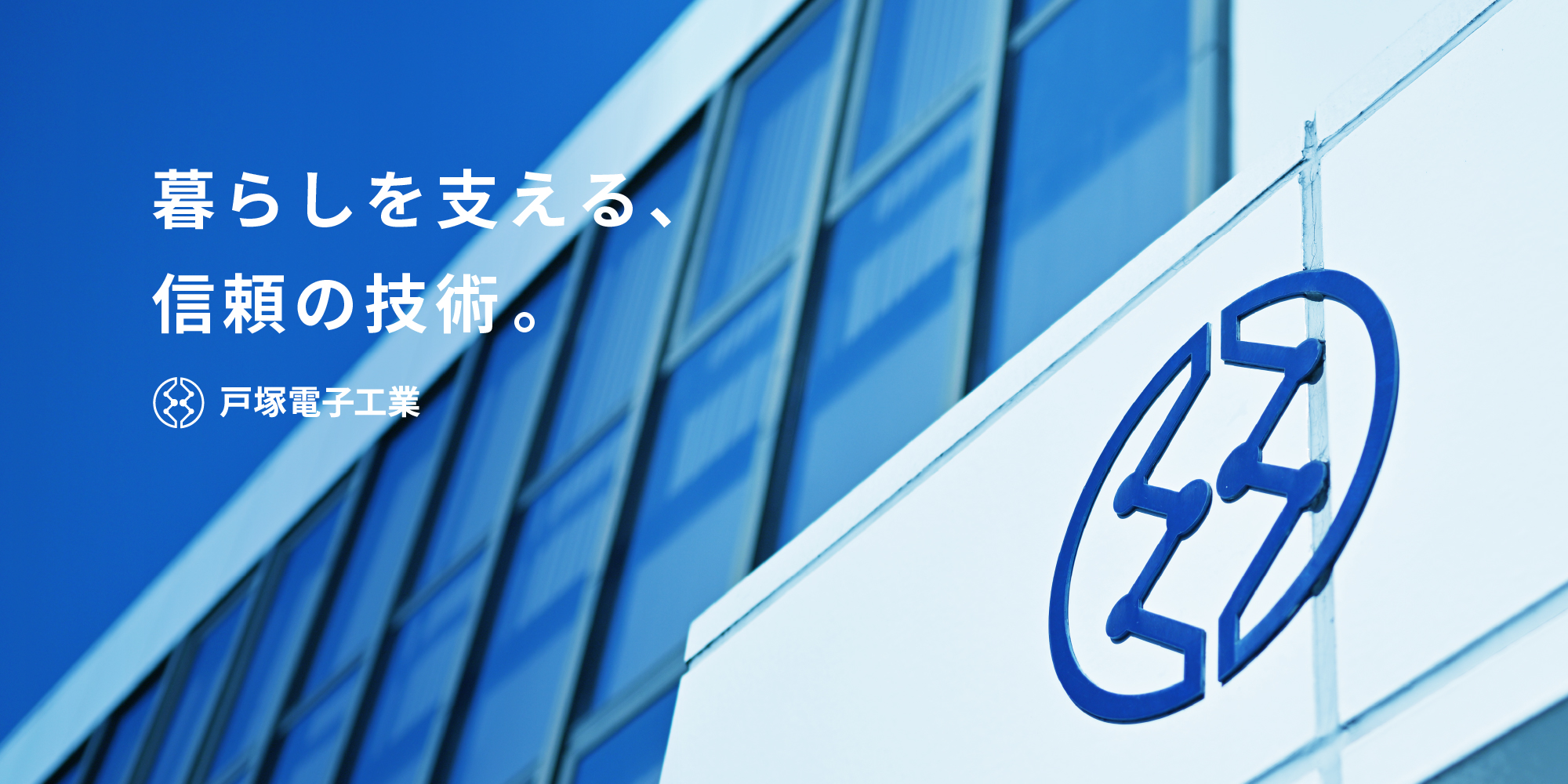 暮らしを支える信頼の技術 | 株式会社戸塚電子工業