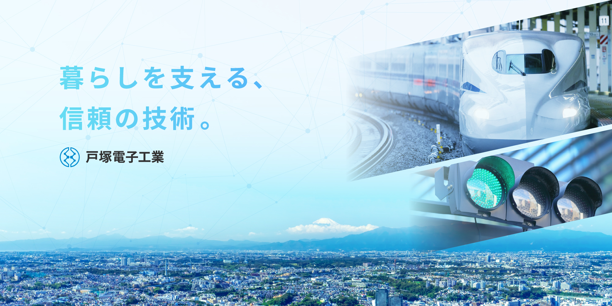 暮らしを支える信頼の技術 | 株式会社戸塚電子工業