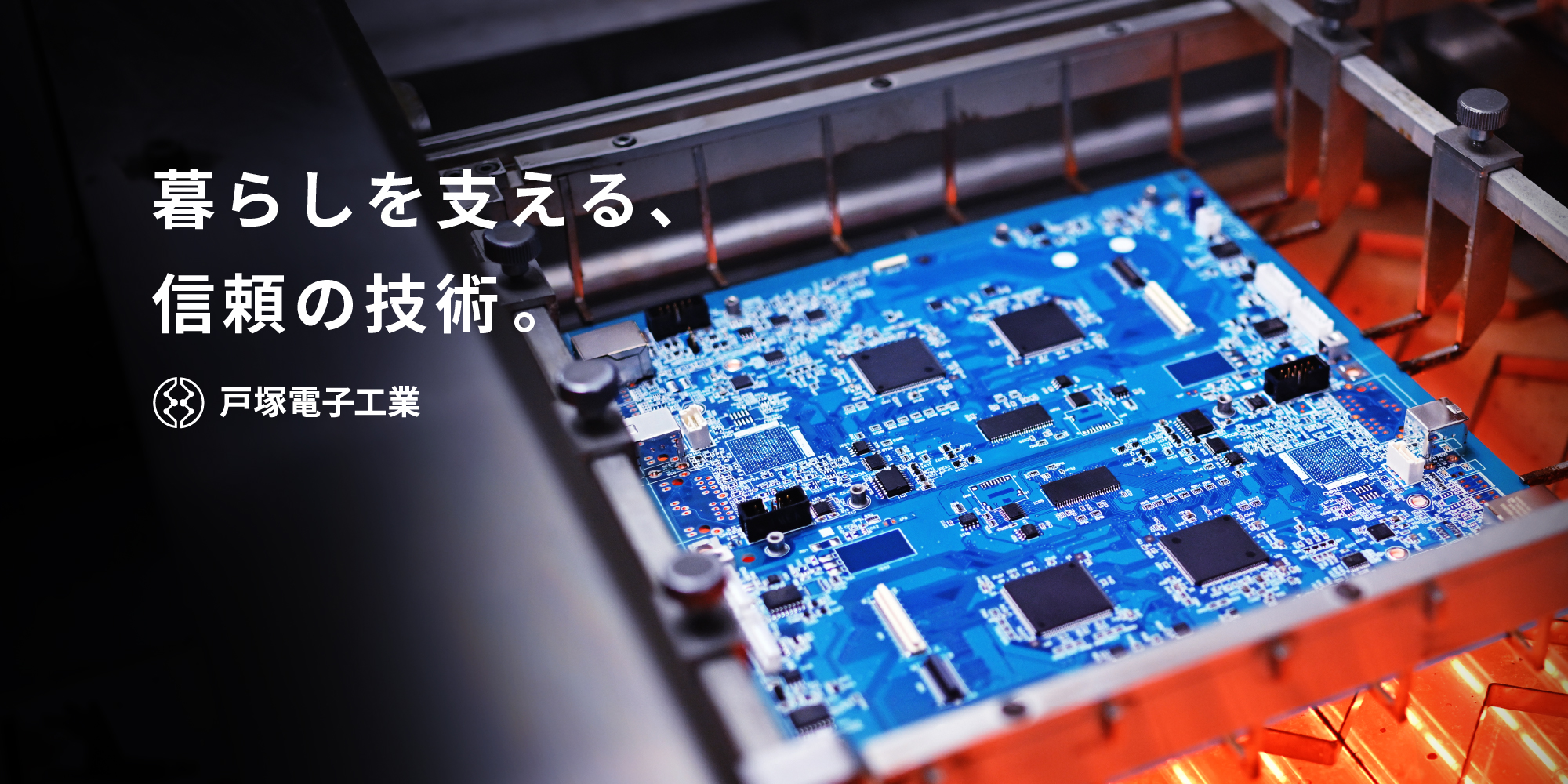 暮らしを支える信頼の技術 | 株式会社戸塚電子工業