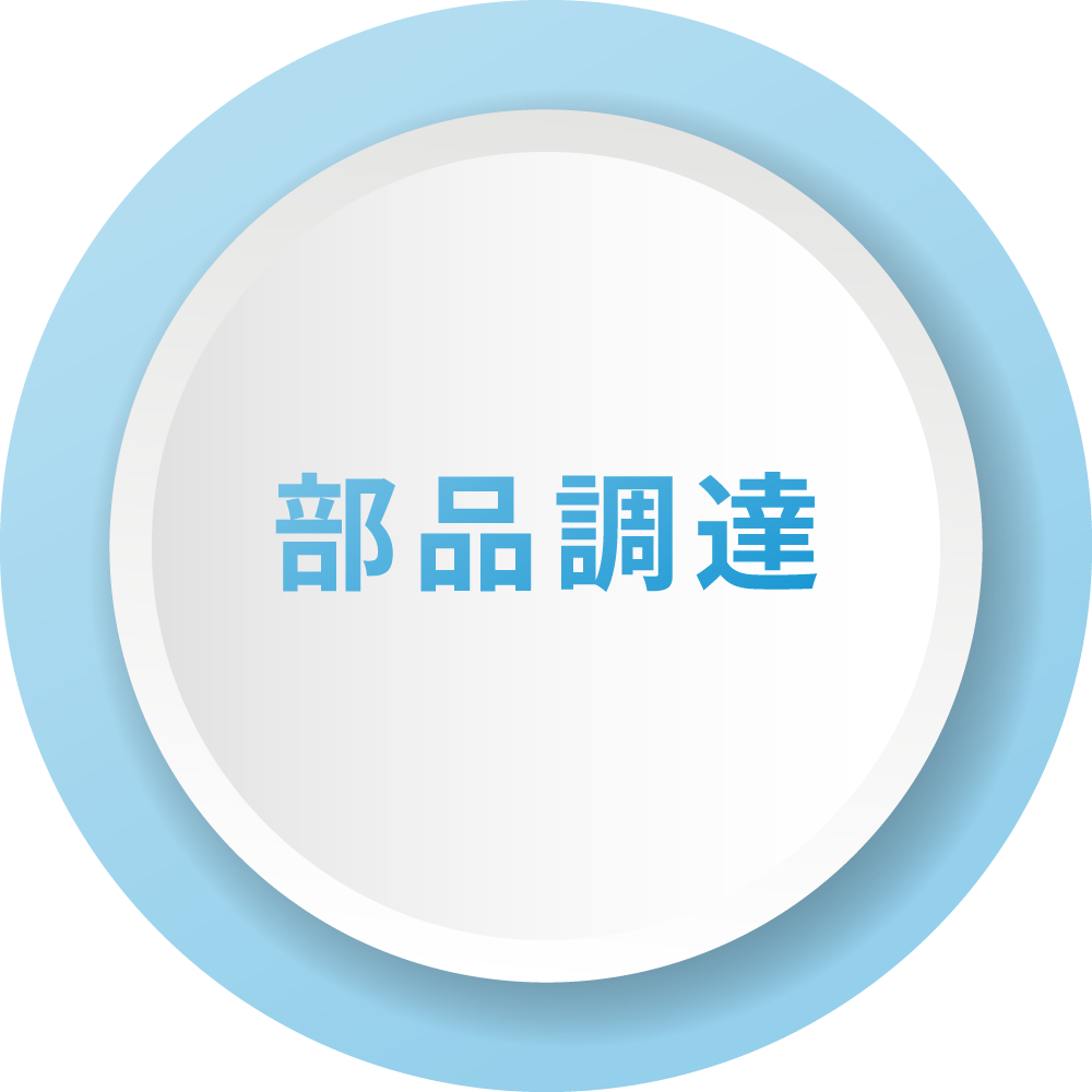 部品調達 本社/資材部 | 株式会社戸塚電子工業